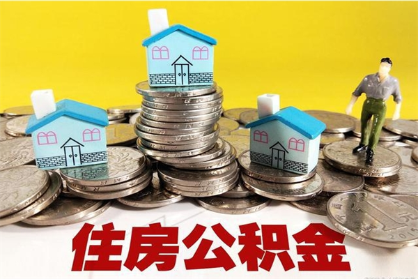 晋城离职了多长时间可以取公积金（离职了多久可以取住房公积金）