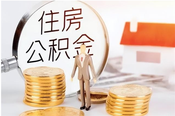 晋城离职公积金没取会怎么样（离职公积金不取有影响吗）