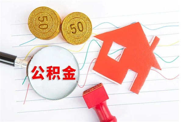 晋城公积金多少钱才能提（住房公积金多少钱可以提出来）