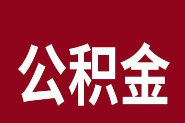 晋城离职可以取公积金吗（离职了能取走公积金吗）