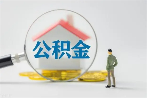 晋城从公司离职住房公积金怎么提（公司离职后住房公积金怎么取出来）