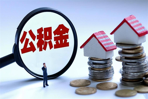 晋城封存了住房公积金如何提（已封存的住房公积金怎么提取）