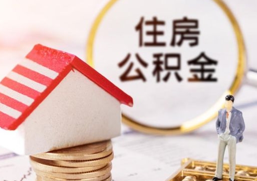 晋城市离职后可以取公积金吗（离职后还在本市工作的能提取住房公积金吗）