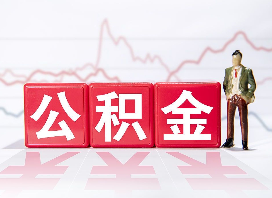 晋城公积金代提在哪儿（公积金代办提取）