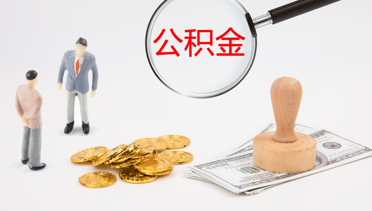 晋城公积金封存期间能取吗（公积金封存的时候可以提取吗?）