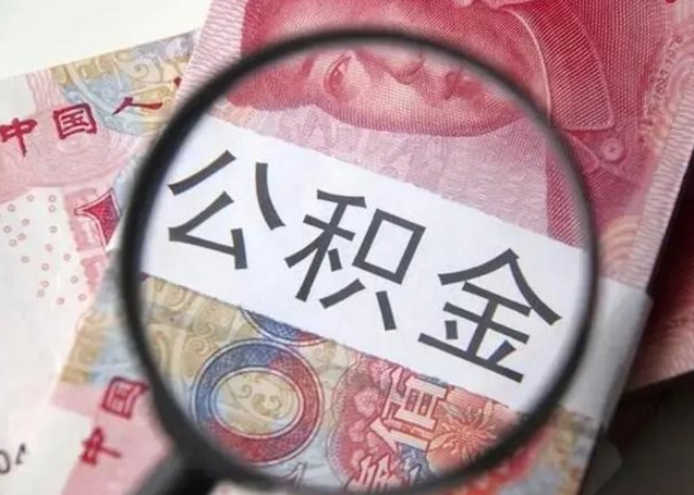 晋城在职的情况下公积金怎么取出来（在职人员公积金怎么取）