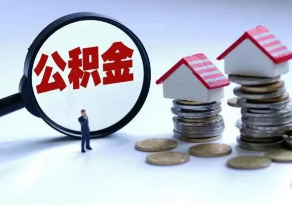 晋城公积金如何取出来（怎么取住房公积金的钱）