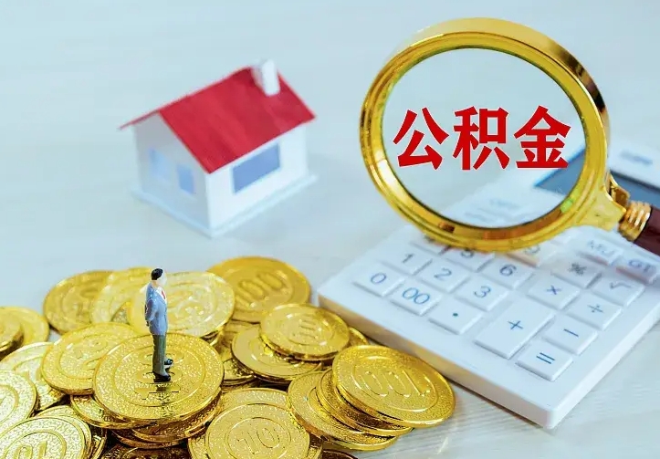 晋城离职可以取出全部公积金吗（离职能取出住房公积金）