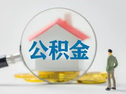 晋城离职公积金取可以吗（离职公积金可以取吗?）