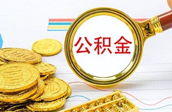 晋城公积金怎么取（如何取住房公积金?）