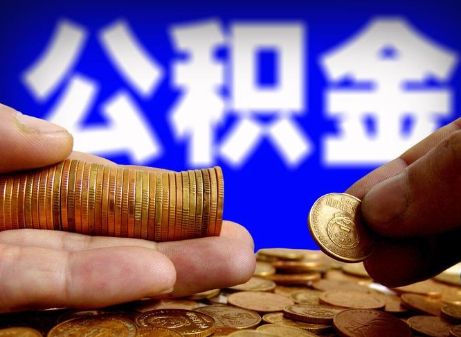 晋城公金积金封存提取（公积金封存 提取）